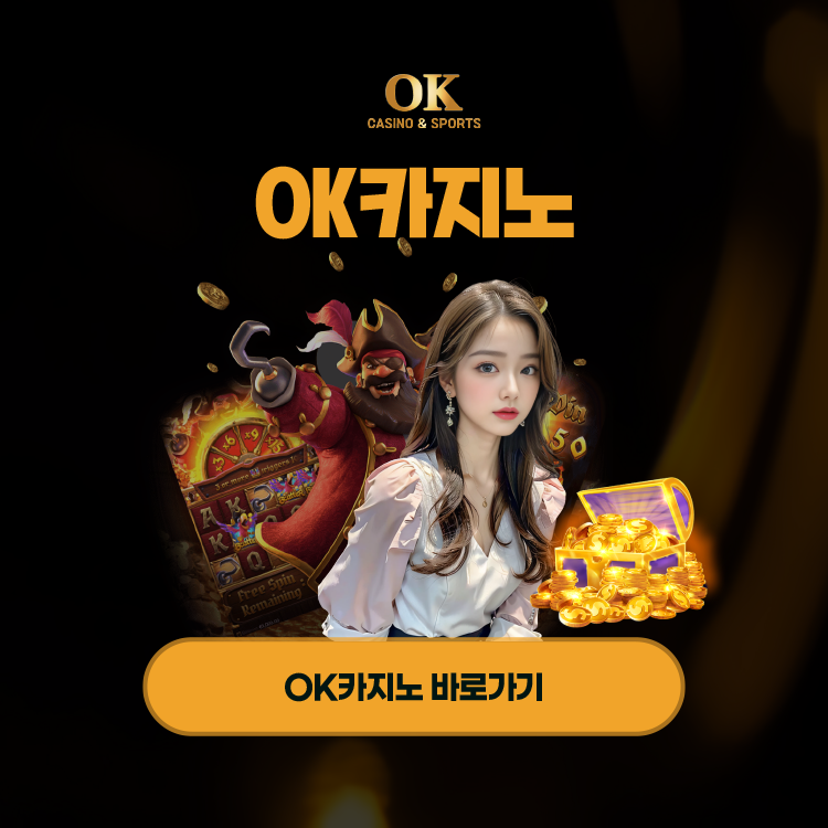 오케이카지노 이벤트 안내